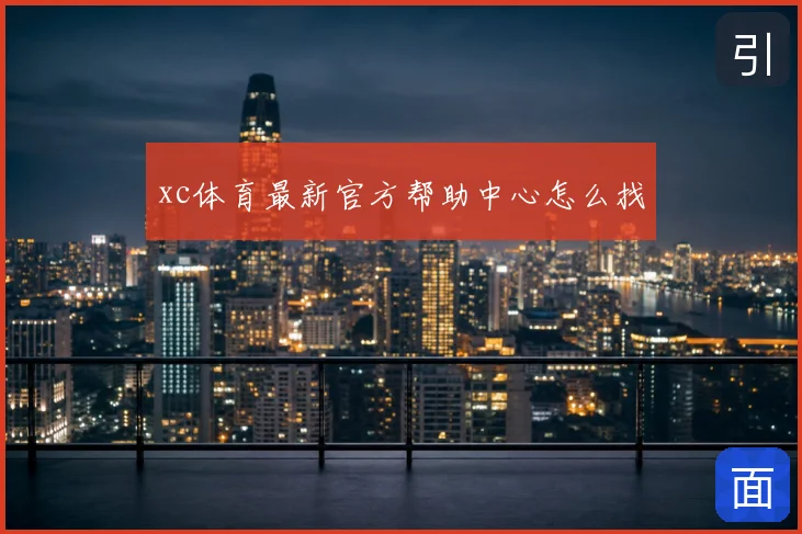 xc体育最新官方帮助中心怎么找