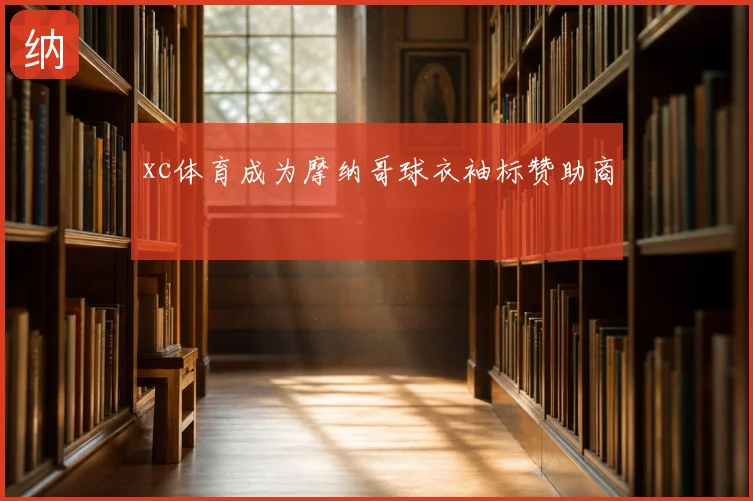 xc体育成为摩纳哥球衣袖标赞助商