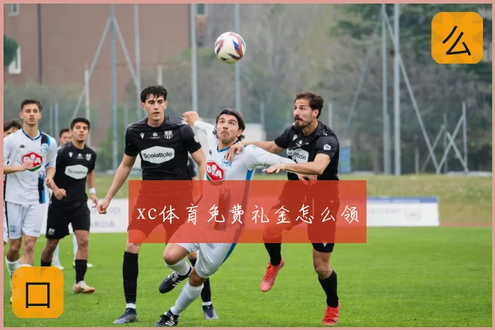 xc体育免费礼金怎么领