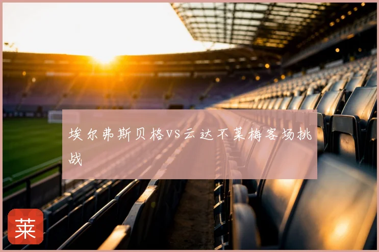 埃尔弗斯贝格vs云达不莱梅客场挑战