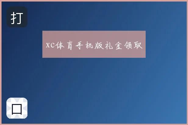 xc体育手机版礼金领取