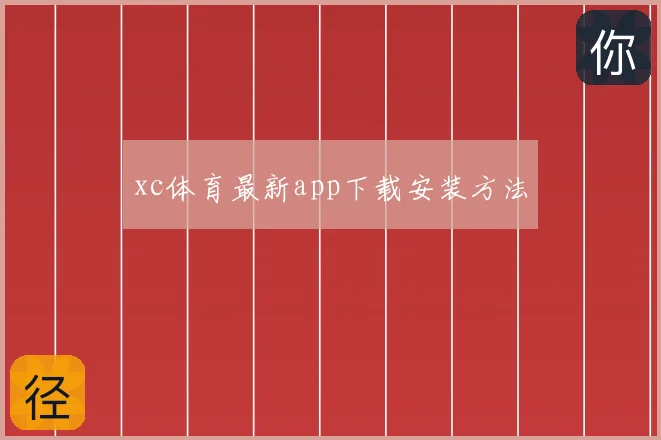 xc体育最新app下载安装方法