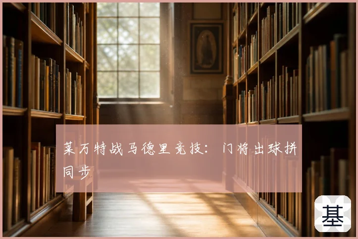 莱万特战马德里竞技:门将出球拼同步