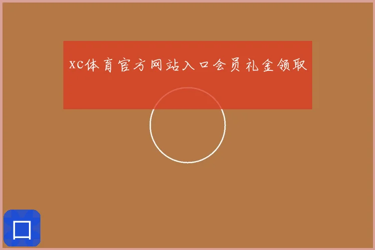 xc体育官方网站入口会员礼金领取