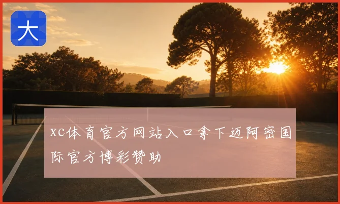 xc体育官方网站入口拿下迈阿密国际官方博彩赞助