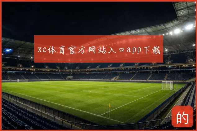 xc体育官方网站入口app下载