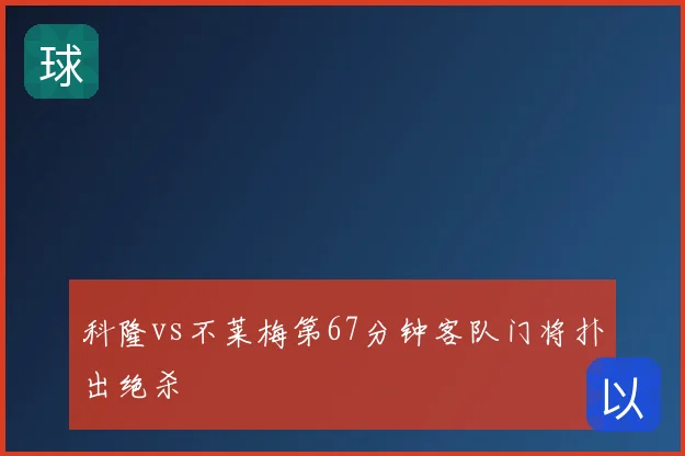 科隆vs不莱梅第67分钟客队门将扑出绝杀