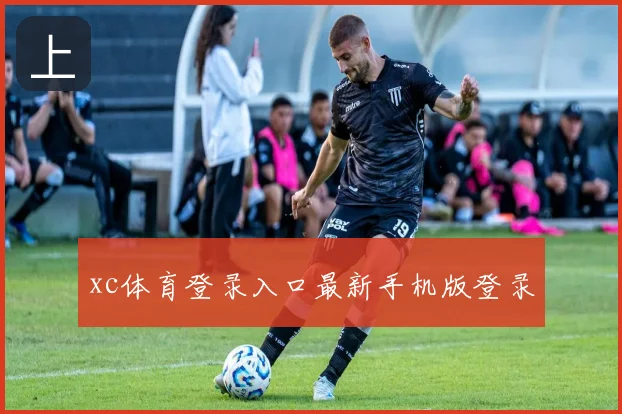 xc体育登录入口最新手机版登录