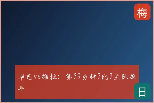 毕巴vs维拉:第59分钟3比3主队扳平