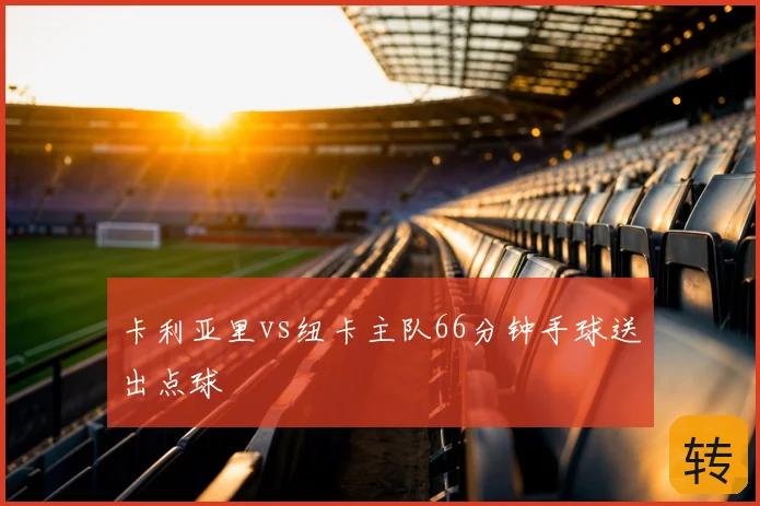 卡利亚里vs纽卡主队66分钟手球送出点球