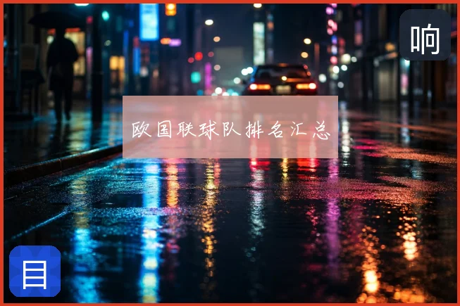 欧国联球队排名汇总