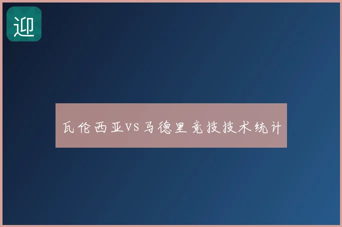 瓦伦西亚vs马德里竞技技术统计